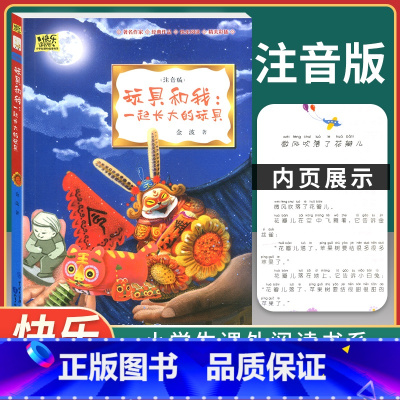 一起长大的玩具-知识出版社 [正版]神笔马良一起长大的玩具七色花书愿望的实现快乐读书吧二年级上下册人教小学生语文课外书必