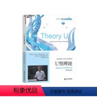 [正版]湛庐U型理论 感知正在生成的未来 升级版 一部引领人类未来的变革之作 组织学习大师奥托夏莫经典作品企业管理