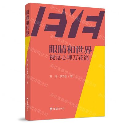 [N]眼睛和世界(视觉心理万花筒)-9787549639526