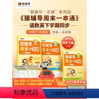 [人教版]语文+数学+英语 三年级下 [正版]2023新版猿辅导周末一本通一二三四五六年级下册人教版北师版苏教版语文数学