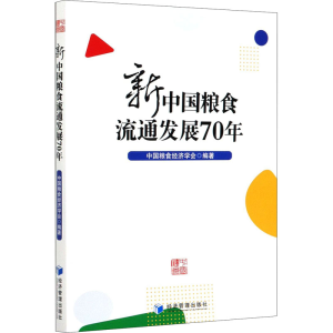 [M]新中国粮食流通发展70年 中国粮食经济学会 编 -9787509675663