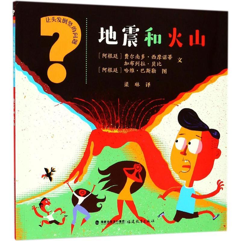 正版新书]让头发倒竖的问题?地震和火山费尔南多·西摩诺蒂978753