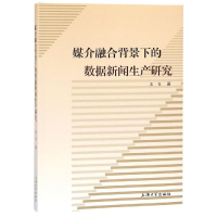 音像媒介融合背景下的数据新闻生产研究孟笛