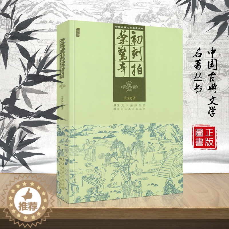 [醉染正版]中国古典文学著作丛书 初刻拍案惊奇 凌濛初 明末插图版经典名著小说