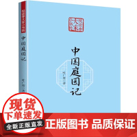 中国庭园记(悦读季大家小书院) 叶广度著中国庭园美学书籍