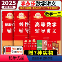 2025高数+线代+概率论 辅导讲义 [正版]新版2025考研数学武忠祥高等数学辅导讲义李永乐线性代数王式安概率论与数理