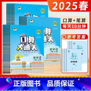 口算大通关[❤️苏教版] 一年级上 [正版]2025春24秋季53小学口算大通关数学一二三四五六年级上下册苏教版口算天天