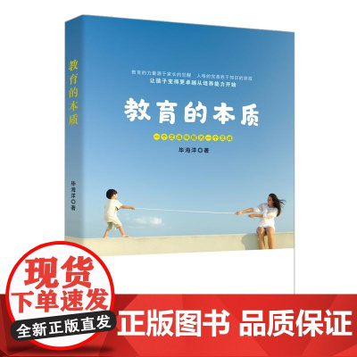 教育的本质 毕海洋 中国纺织出版社 正版书籍