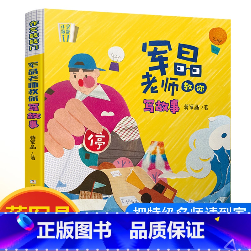 军晶老师教你写故事 [正版]作文敲敲门全5册蒋军晶老师教学力作孩子写作入门的金钥匙沉浸式学习场景写作妙招基础描写抒情教你