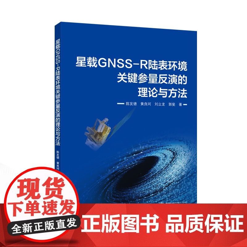 星载GNSS-R陆表环境关键参量反演的理论与方法通讯
