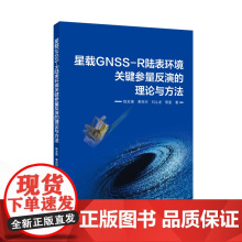 星载GNSS-R陆表环境关键参量反演的理论与方法通讯