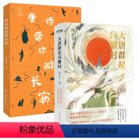 [正版]2册大唐群星闪耀时+唐诗带你游长安 书籍