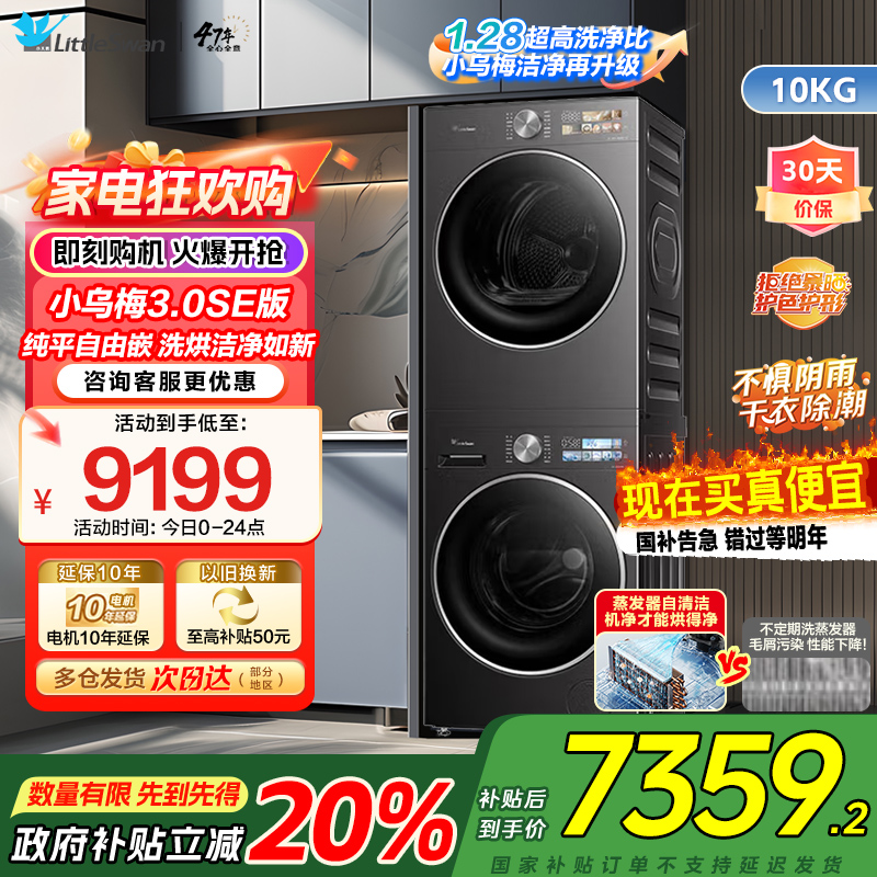 小天鹅(Little Swan)小乌梅3.0SE版纯平嵌洗烘洁净如新1.28至高洁净力TG10VE40SE+VE40SE