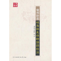 正版新书]夔州破庵祖先禅师语录校注道坚法师校注9787553101644