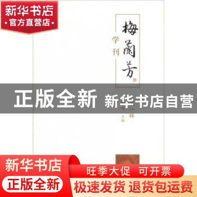 正版 梅兰芳学刊:梅兰芳研究青年论坛专刊:第一辑 刘祯主编 学苑