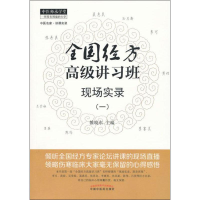[M]全国经方高级讲习班现场实录(1)-9787513213110