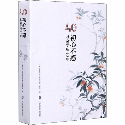 [M]初心不惑 社会学所40年-9787552031485