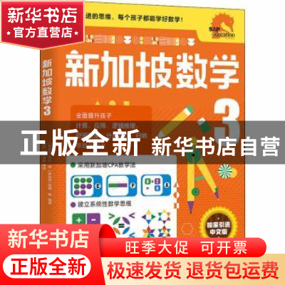 正版 新加坡数学3 [新加坡]艾伦·谭,蒂娜·明 编著 中信出版社