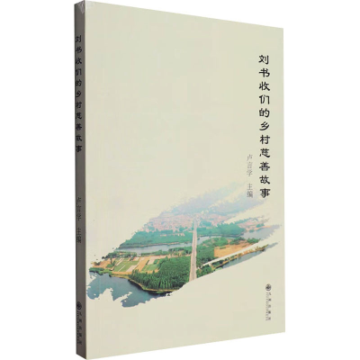 正版新书]刘书收们的乡村慈善故事卢言学 编9787522527703