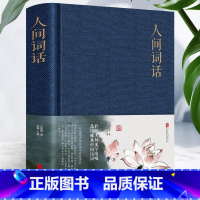 [正版] 人间词话 精装布面图文并茂中国古诗词国学经典书