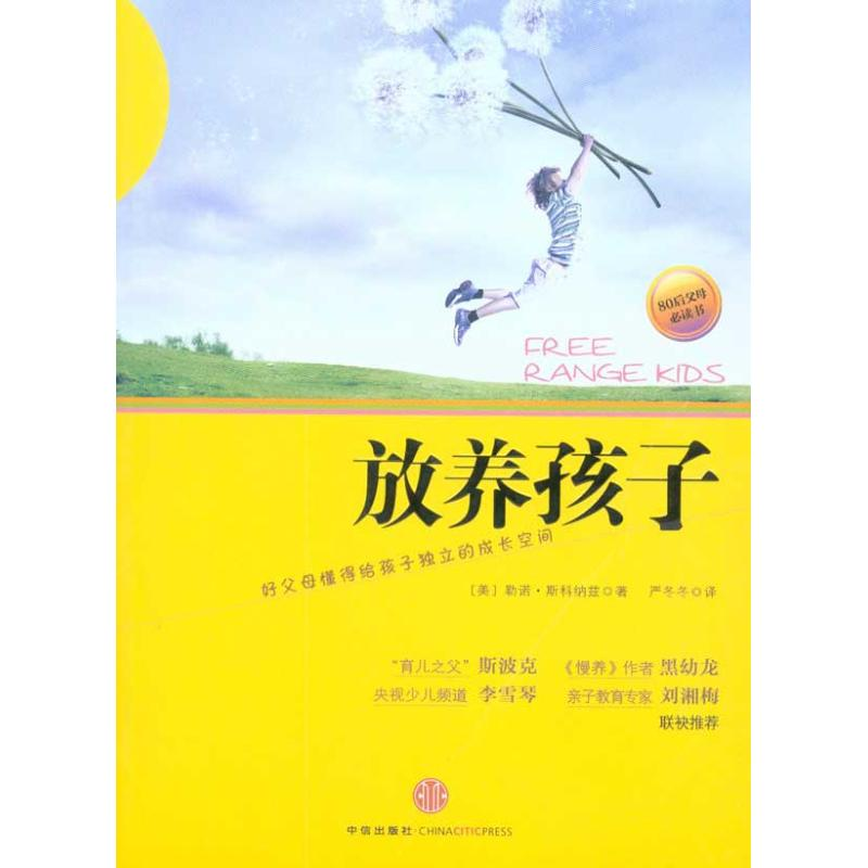 正版新书]放养孩子(美)斯科纳兹 严冬冬9787508623467