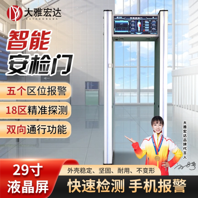 大雅宏达 智能高灵敏度探测安检门电子金属违禁品智能安检门(29寸)大显示屏 DYD-A1000S-M600