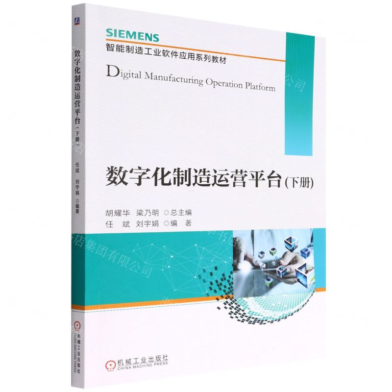 [N]数字化制造运营平台(下智能制造工业软件应用系列教材)-9787111703716