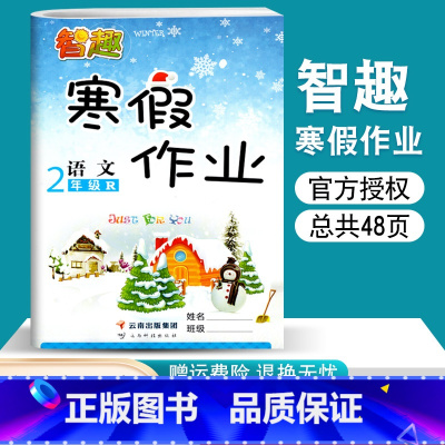 语文 小学二年级 [正版]寒假作业二年级寒假昨业人教版语文寒假生活二年级上册寒假作业天天练 小学生快乐假期作业本智趣二年