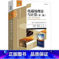 理科 [正版]电磁场理论与计算 第二2版 计算电磁学热点 计算电磁学数值方法 高校信息与通信工程系列书 现代计算电磁学基
