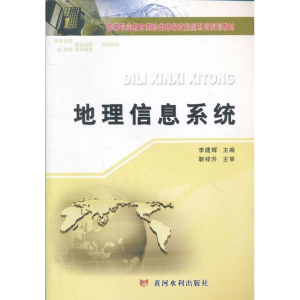 [N]地理信息系统-9787550903029
