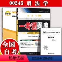 [正版]备考2023自考辅导00245 刑法学 一考通题库+自考通全真模拟试卷 附小册子串讲小抄0245自学考试复习资