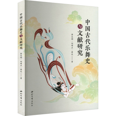 醉染图书中国古代乐舞史与文献研究9787560451