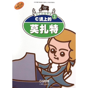 [M]C调上的莫扎特原版引进快乐的钢琴家3-9787806673676