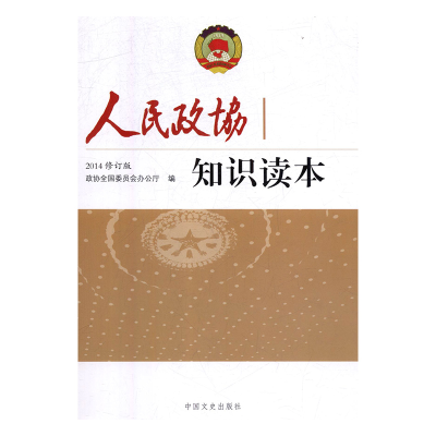 正版新书]人民政协知识读本政协全国委员会办公厅9787503453717