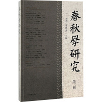 春秋学研究(第二辑)