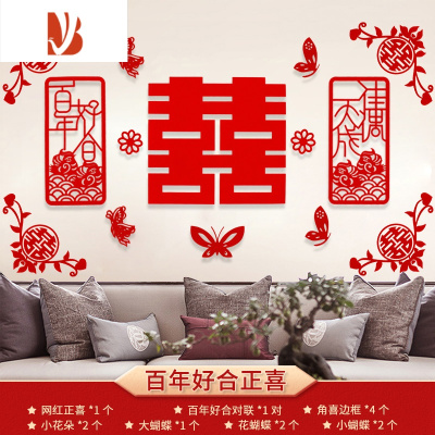 三维工匠婚房布置套装结婚用品大全新郎新房卧室客厅装饰喜字贴纸婚礼婚庆百年好合正喜套装墙面装饰套装婚庆布景