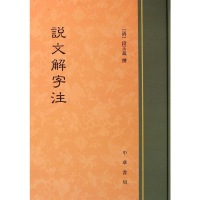 音像说文解字注(清)段玉裁 撰