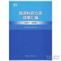 正版新书]旅游科研立项成果汇编(2017-2018)中国旅游研究院97875