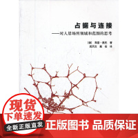 占据与连接——对人居场所领域和范围的思考 [德]弗雷?奥托著 中国建筑工业出版社 正版书籍