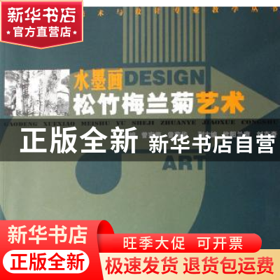 正版 水墨画:松竹梅兰菊艺术 曾宪荣,曾菊华主编 湖南人民出版社