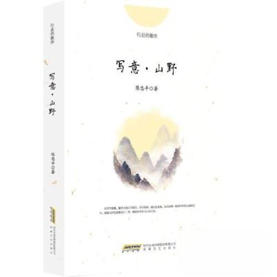 正版新书]写意∙山野陈忠平9787539673967