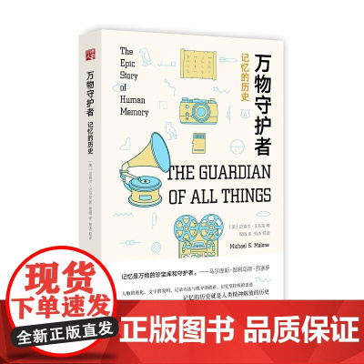 万物守护者:记忆的历史 迈克尔·S.马龙 重庆出版社 正版书籍
