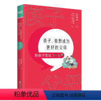 [正版]孩子 我想成为更好的父母 陪孩子走过3~6岁 家庭教育方法亲子关系沟通书籍 家长基本功 幼儿园学前教育心理关怀