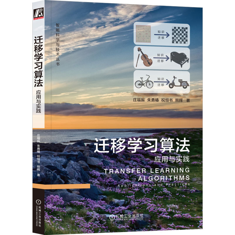 正版新书]迁移学习算法 应用与实践庄福振 等9787111726500