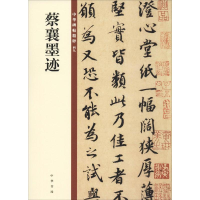 [M]蔡襄墨迹 中华书局编辑部 编 -9787101140163