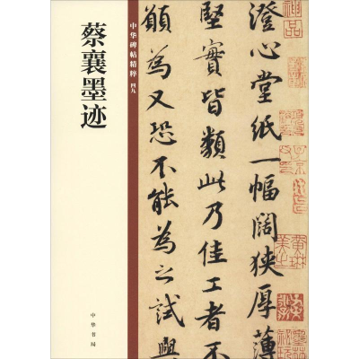 [M]蔡襄墨迹 中华书局编辑部 编 -9787101140163