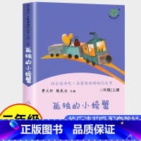 [正版]孤独的小螃蟹二年级上册必读课外书人民教育出版社小学生课外阅读书籍快乐读书吧老师语文书人教版下册曹文轩小鲤鱼跳龙