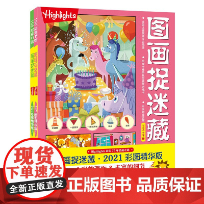 图画捉迷藏2021彩图精华版 全2册 益智游戏书互动发现视觉 美国童光萃集出版社 北京科学技术出版社