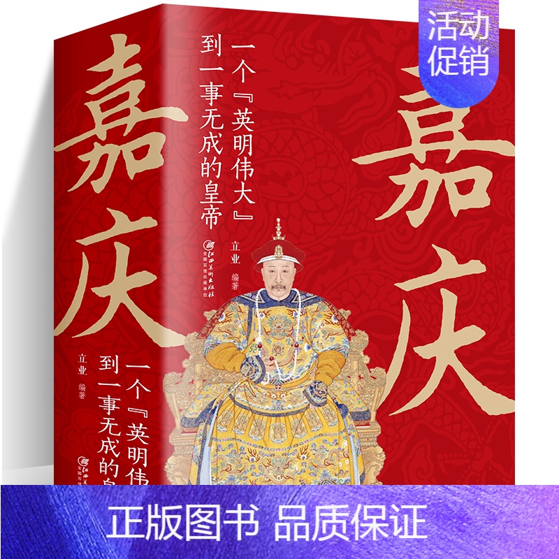 [正版]嘉庆皇帝传中国清朝皇帝中国古代皇帝大全书 清朝帝王图历史书籍 学生课外阅读书籍中国古代史通史名人传记历史书籍读物