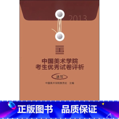 [正版]商城 2013中国美术学院考生试卷评析 速写